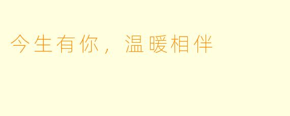 今生有你,温暖相伴