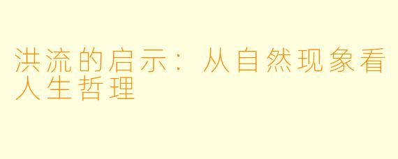 洪流的启示:从自然现象看人生哲理