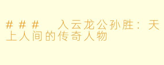 ### 入云龙公孙胜:天上人间的传奇人物
