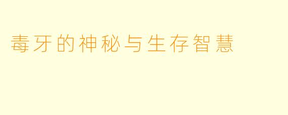 毒牙的神秘与生存智慧