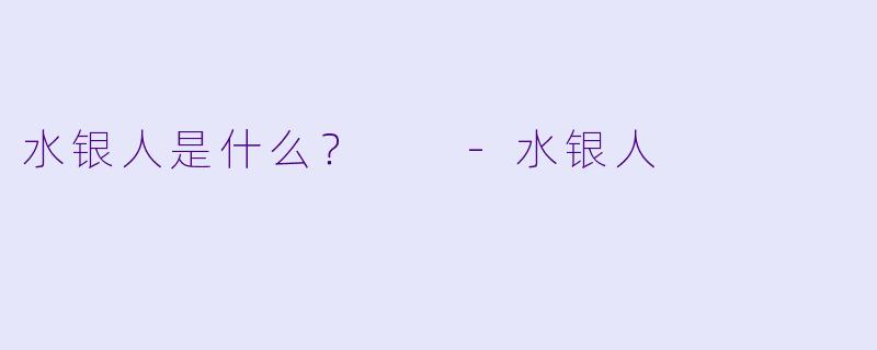 水银人是什么？  