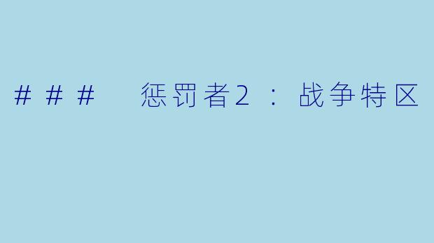 ### 惩罚者2：战争特区