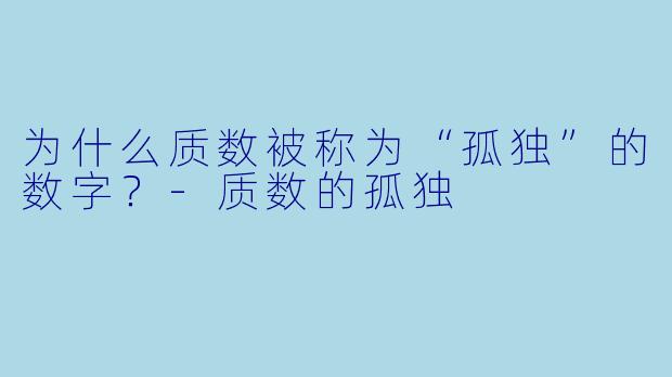 为什么质数被称为“孤独”的数字？