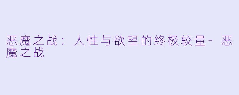 恶魔之战:人性与欲望的终极较量