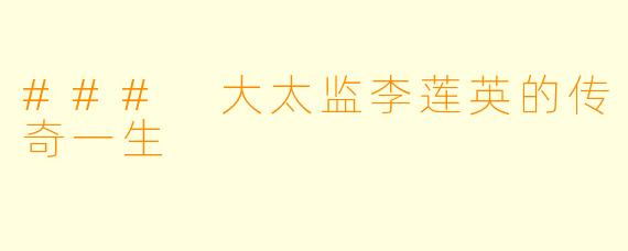 ### 大太监李莲英的传奇一生