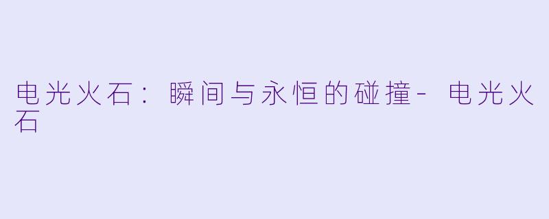 电光火石：瞬间与永恒的碰撞-电光火石
