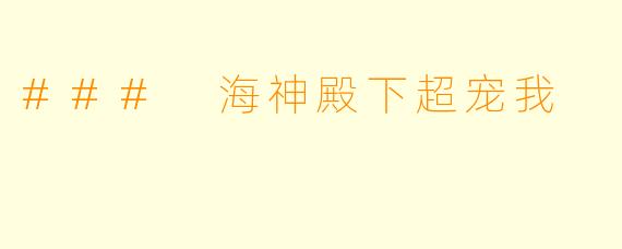 ### 海神殿下超宠我