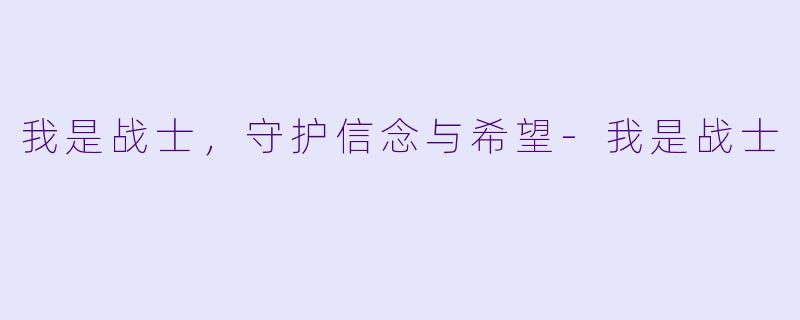 我是战士，守护信念与希望-我是战士