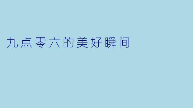 九点零六的美好瞬间