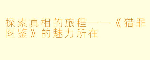 探索真相的旅程——《猎罪图鉴》的魅力所在