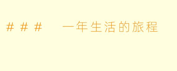 ### 一年生活的旅程