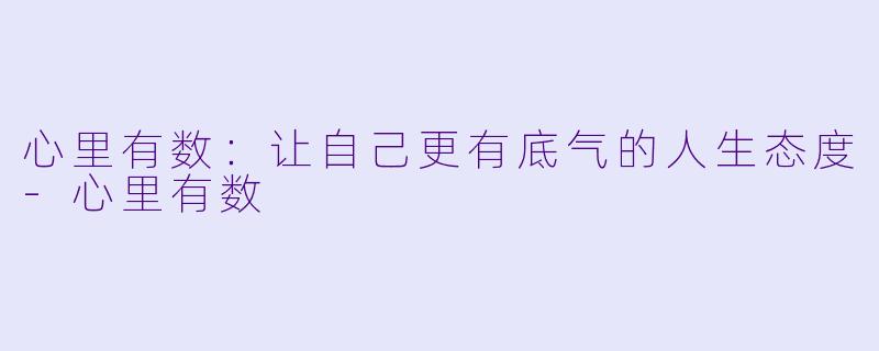心里有数:让自己更有底气的人生态度