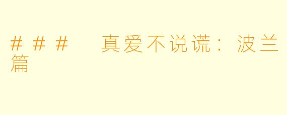 ### 真爱不说谎：波兰篇