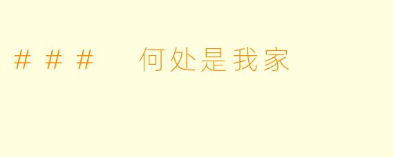 ### 何处是我家
