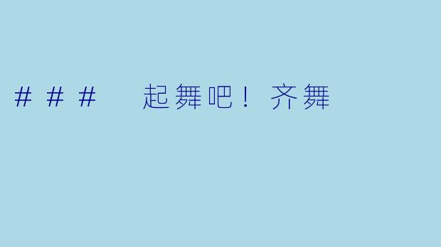 ### 起舞吧！齐舞