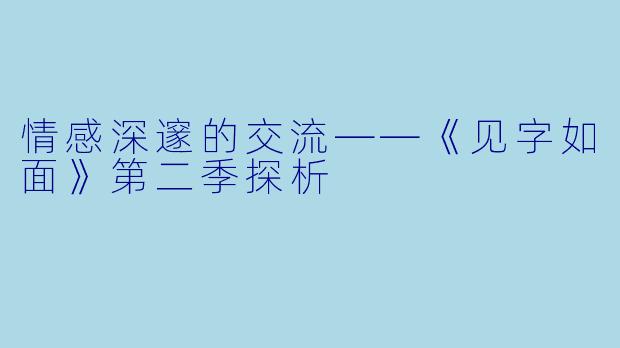 情感深邃的交流——《见字如面》第二季探析