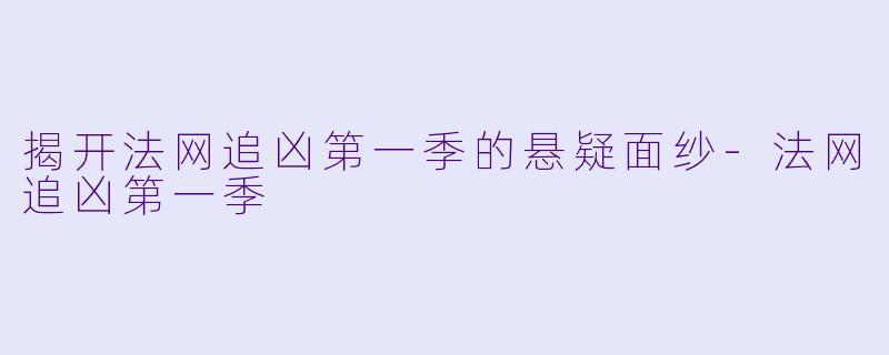 揭开法网追凶第一季的悬疑面纱