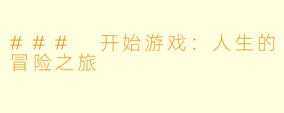 ### 开始游戏：人生的冒险之旅