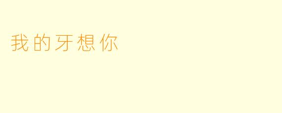 我的牙想你