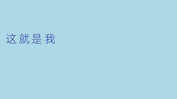 这就是我