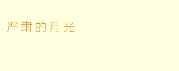 严肃的月光