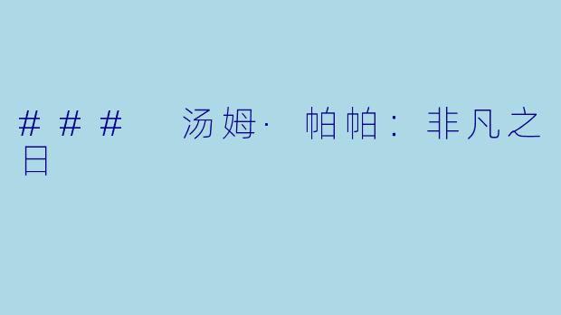 ### 汤姆·帕帕：非凡之日