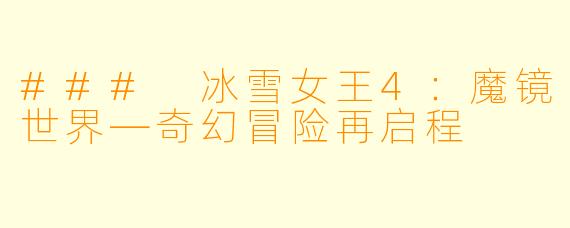 ### 冰雪女王4:魔镜世界—奇幻冒险再启程