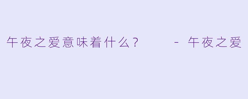 午夜之爱意味着什么？  