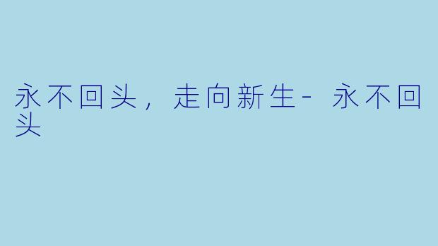永不回头,走向新生