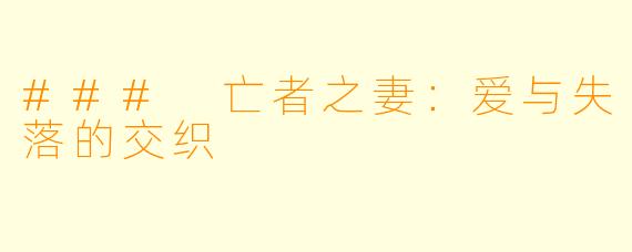 ### 亡者之妻:爱与失落的交织