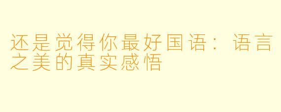 还是觉得你最好国语：语言之美的真实感悟