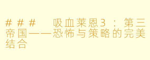 ### 吸血莱恩3:第三帝国——恐怖与策略的完美结合