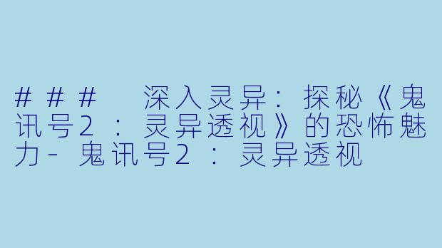 ### 深入灵异:探秘《鬼讯号2:灵异透视》的恐怖魅力