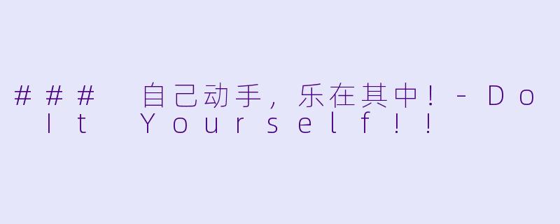 ### 自己动手，乐在其中！-Do It Yourself!!