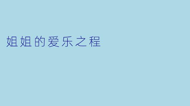姐姐的爱乐之程