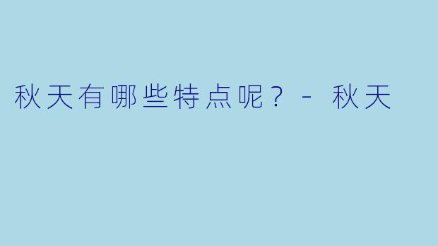 秋天有哪些特点呢？
