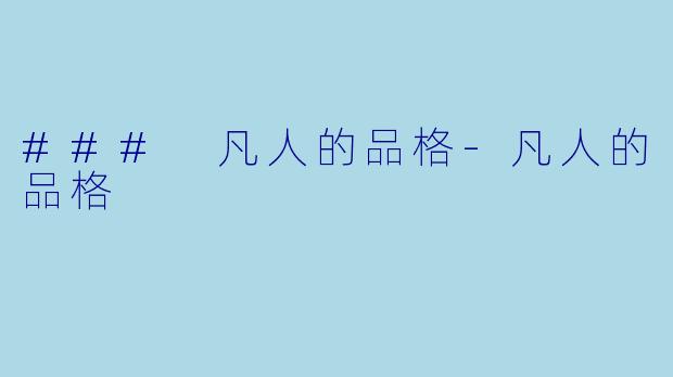 ### 凡人的品格