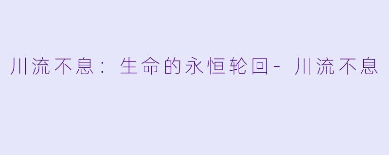 川流不息:生命的永恒轮回