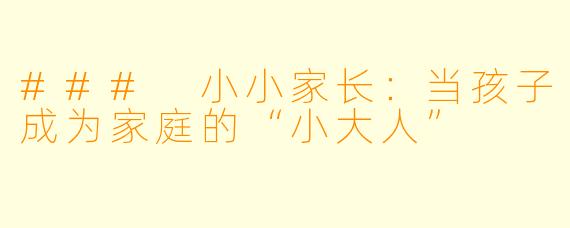 ### 小小家长:当孩子成为家庭的“小大人”