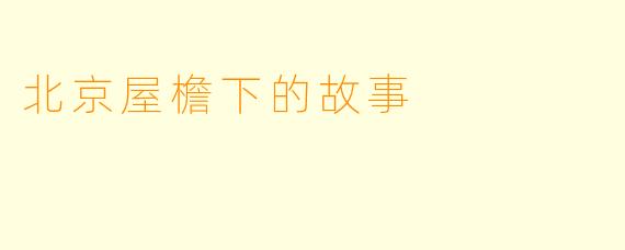 北京屋檐下的故事