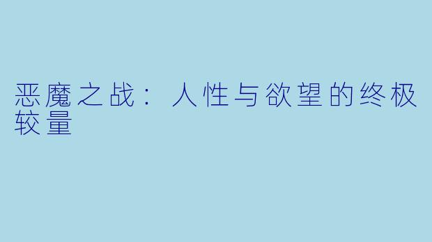 恶魔之战：人性与欲望的终极较量