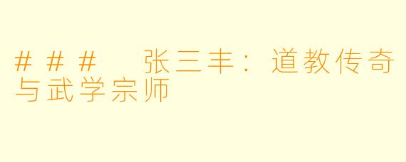 ### 张三丰:道教传奇与武学宗师