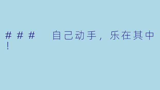 ### 自己动手,乐在其中!