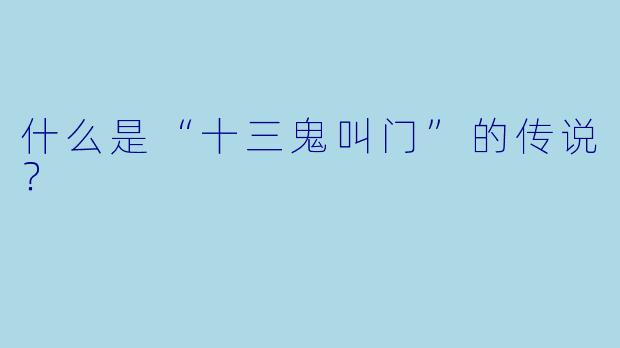 什么是“十三鬼叫门”的传说?
