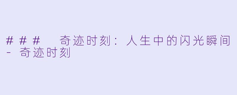 ### 奇迹时刻:人生中的闪光瞬间