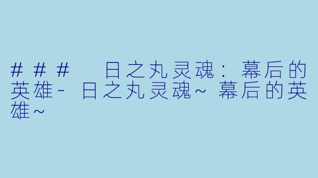 ### 日之丸灵魂:幕后的英雄-日之丸灵魂~幕后的英雄~