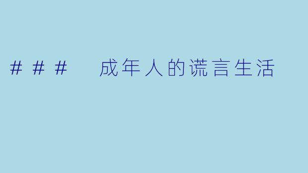 ### 成年人的谎言生活