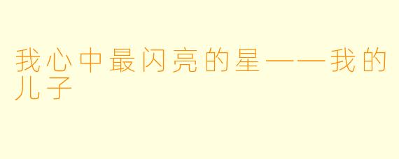 我心中最闪亮的星——我的儿子