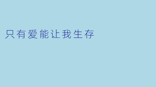 只有爱能让我生存