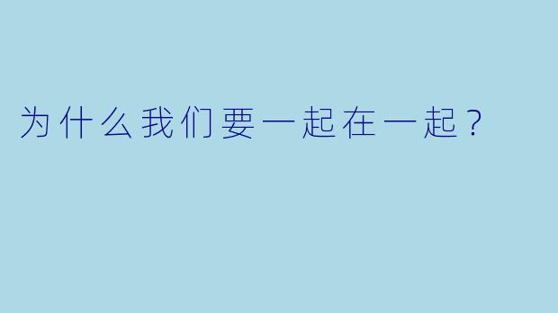 为什么我们要一起在一起？